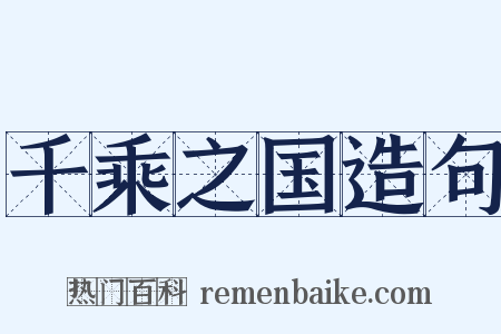 千乘之国造句是什么意思的图片